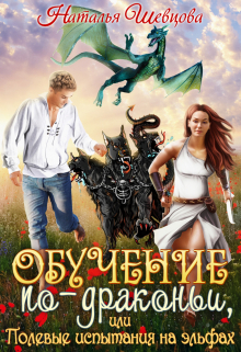 Обучение по-драконьи или Полевые испытания на эльфах Наталья Шевцова