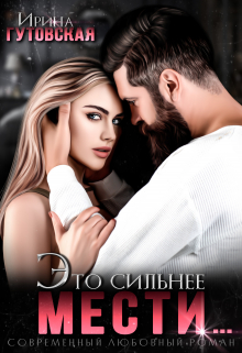 Это сильнее мести… Ирина Гутовская