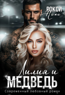 Лилия и Медведь Рокси Нокс