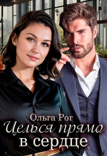 Целься прямо в сердце Ольга Рог