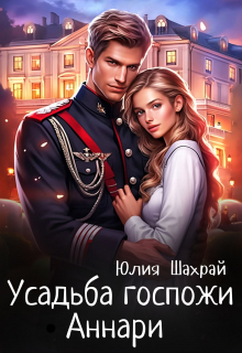 Усадьба госпожи Аннари Юлия Шахрай