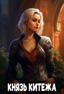 Князь Китежа Сергей Чехин