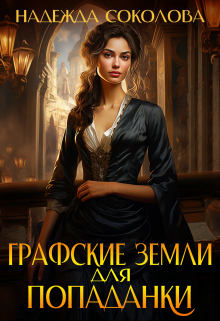 Графские земли для попаданки Надежда Соколова