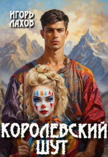 Королевский шут Игорь Лахов