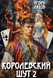 Королевский шут-2 Игорь Лахов