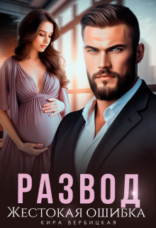 Развод. Жестокая ошибка Кира Вербицкая