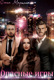 Опасные игры Елена Мартин