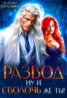 Развод. Ну и сволочь же ты! Екатерина Гераскина