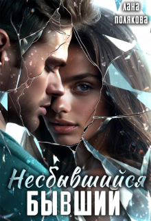 Несбывшийся бывший Лана Полякова