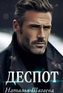 Деспот Наталья Шагаева