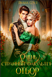 Очень странный факультет. Отбор Диана Соул