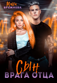 Сын врага отца Маша Брежнева