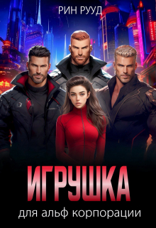 Игрушка для альф корпорации Рин Рууд