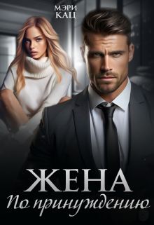 Жена по принуждению Мэри Кац