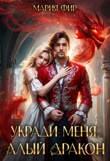 Укради меня, алый дракон Мария Фир