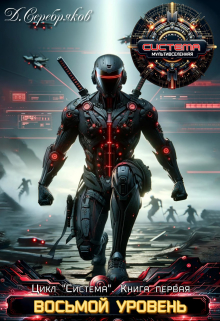 Система книга 1: Восьмой уровень Дмитрий Серебряков