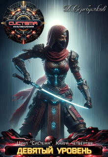 Система книга 4: Девятый уровень. Часть первая. Дмитрий Серебряков