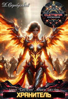 Система книга 6: Хранитель Дмитрий Серебряков