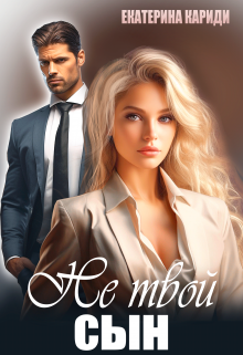 Не твой сын Екатерина Кариди