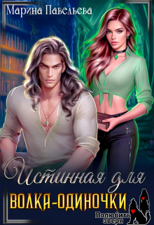 Истинная для волка-одиночки Марина Павельева