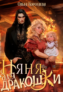 Няня для дракошки Ольга Коротаева