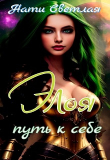 Элоя.Путь к себе. Нати Светлая