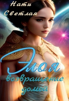 Элоя. Возвращение домой. Нати Светлая