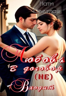 Любовь в договор(не) входит. Нати Светлая