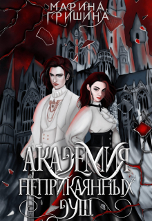 Академия неприкаянных душ. 1 Марина Гришина