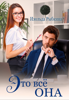 Это всё она Изольда Рыбкина