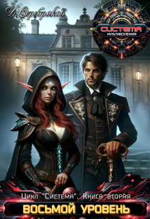 Система книга 2: Восьмой Уровень. Часть вторая. Дмитрий Серебряков