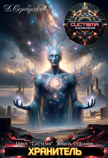 Система книга 7: Хранитель. Часть вторая. Дмитрий Серебряков