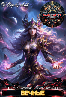 Система книга 8: Вечные. Часть первая. Дмитрий Серебряков