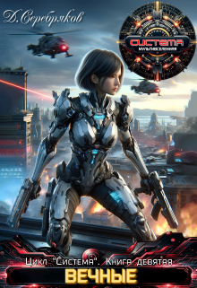 Система книга 9: Вечные. Часть вторая Дмитрий Серебряков