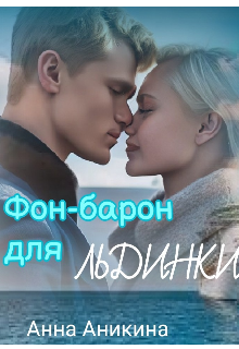 Фон-барон для Льдинки Анна Аникина
