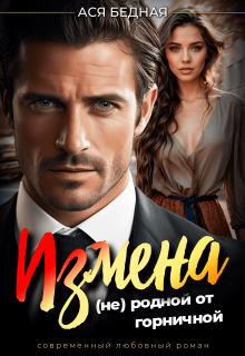 Измена. (не) родной от горничной Ася Бедная