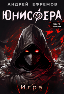 Юнисфера-2. Игра Андрей Ефремов