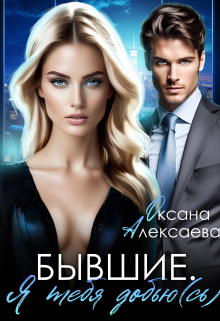 Бывшие. Я тебя добью(сь) Оксана Алексаева