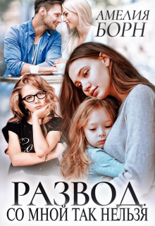 Развод. Со мной так нельзя Амелия Борн