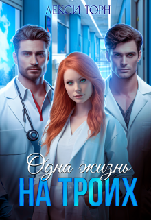 Одна жизнь на троих Лекси Торн
