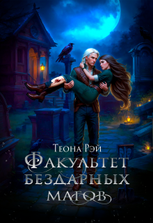 Факультет бездарных магов Теона Рэй