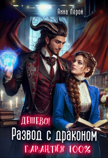Развод с драконом. Дешево! Гарантия 100% Анна Лерой