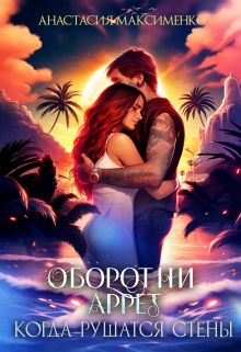 Оборотни Аррет. Когда рушатся стены Анастасия Максименко