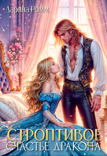 Строптивое счастье дракона Дарина Ромм