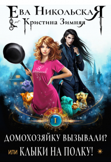 Домохозяйку вызывали? или Клыки на полку! Ева Никольская