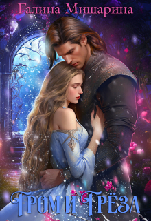 Гром и Грёза Галина Мишарина