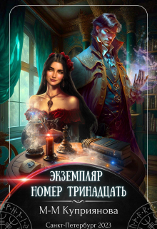 Экземпляр номер тринадцать Мира-Мария Куприянова