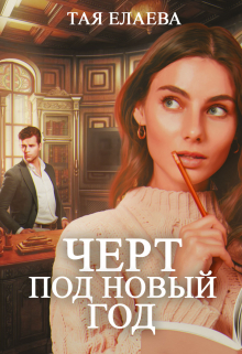 Черт под Новый год Тая Елаева