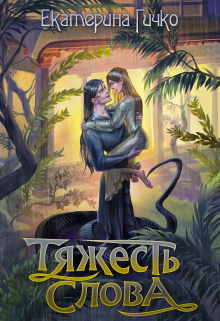 Тяжесть слова Екатерина Гичко