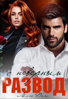 Развод с неверным Мила Дали